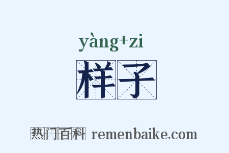 样子是什么意思的图片